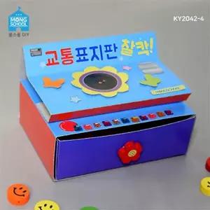 TK_몽스쿨 KY2042-4 교통안전 북아트 교통표지판 찰칵 4개