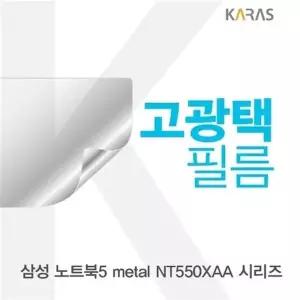 삼성 노트북5 metal NT550XAA 시리즈용 고광택필름