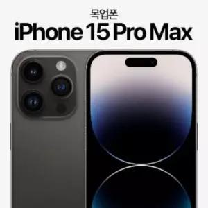 목각 목업 전시폰 아이폰 15 프로맥스