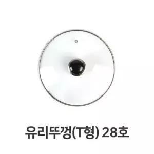 냄비 유리뚜껑 T형 전골 뚜껑 덮개 주방용품 28호