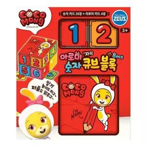 자석 로보콩 숫자 큐브 블록 8pcs 소근육 집중력 감각 발달 완구 유아 유치원 어린이집 교구 블럭학습장난