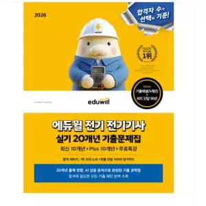 ㄱ 2026 에듀윌 전기 전기기사 실기 20개년 기출문제집