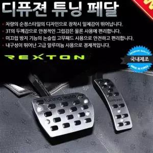차량용품 디퓨젼 튜닝페달 - 렉스턴 자동차용품 2P