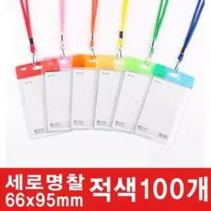 운동회 세로 칼라카드명찰HNJ-1179 적색66x95mm 100개