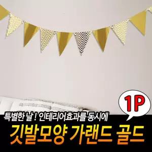 [HV4] 깃발 모양 가랜드 골드 백일잔치 돌잔치 생일파티