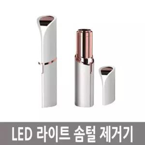 LED 솜털제거기수염 셀프제모 얼굴면도 페이스제 셀프 제