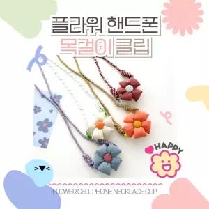 플라워 핸드폰 줄 스트랩 클립 케이스 목걸이 도난방지 고정