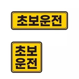 [셀러에이드]초보운전 스티커 차량스티커 고휘도반사 초보운전탈부착 탈부착