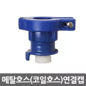 수도꼭지이음 호스어댑터 메탈코일캡 확장연결캡 부속품