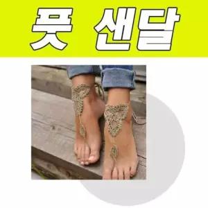 디플 베어 풋 샌달