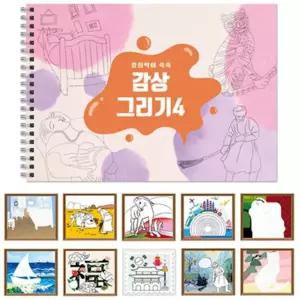감상그리기 스케치북 미술놀이 교재 초등미술