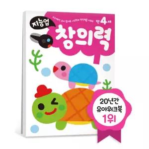 유아워크북 4세 창의력 그림찾기 인지능력 지능발달 두뇌 교육용 학습지 어린이
