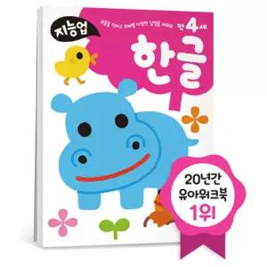 한글워크북 유아 학습지 글자쓰기 단어 만4세 유치원 어린이집 지능업 EQ