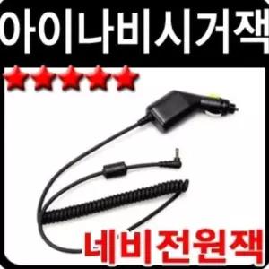아이나비 시거잭 네비게이션 전원 케이블