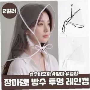 투명 비닐 후드형 레인캡 여성용 얼굴 가리개 방수 모자 장마철 야외활동 자전거