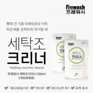 [콩심팥심]세탁조크리너 500g 드럼 통돌이 세탁기 청소 세제