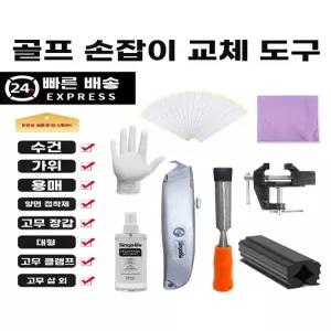 골프채 그립 교체 세트 클램프 솔리드 장비