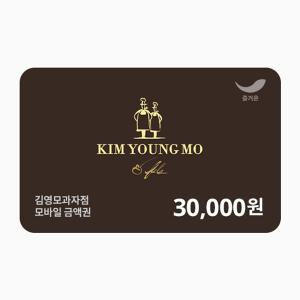 [김영모과자점] 3만원권