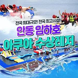 (이용1일전구매) 경북 안동 임하호 유일 빠지 아쿠아 수상레저 (수상레저/여름휴가/서핑/수상스키/반려동물)