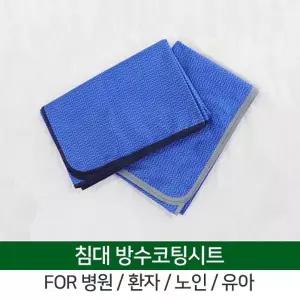 노인유아환자간병요양 침대커버 방수코팅 시트