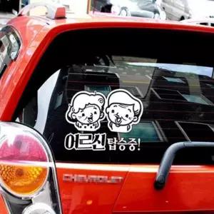 자동차스티커 어르신탑승중 안전운전 반사시트지 노약자차량스티커 차량