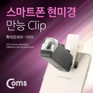Coms 스마트폰 현미경만능 Clip 위폐감별 60 100X