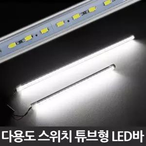 자동차 EGW817D7 LED바 스위치 튜브형 다용도 실내등 트렁크등