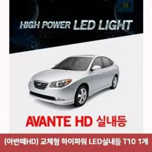 (아반떼HD) IEP021A0 교체형 하이파워 LED실내등 T10 1개