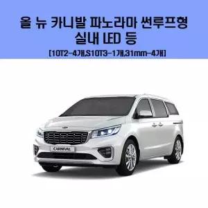 올 HOY507M0 뉴 카니발 파노라마 썬루프형 차량용 실내 LED 등 세트