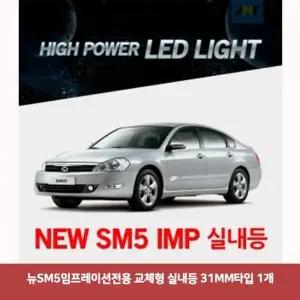뉴SM5임프레이션전용 HXV215P5 교체형 실내등 31MM타입 1개