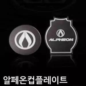 [골드스마일]알페온 컵플레이트