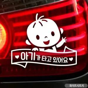 아기가타고있어요 차량용스티커 화이트 아이가타고있어요