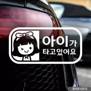 아기가 타고 있어요 차량스티커 화이트 캐릭터스티커 안전운전