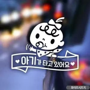 아기가타고있어요 차량용스티커 화이트 자동차스티커 유리 차스