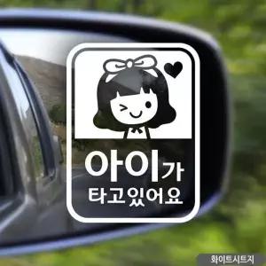 아기차량스티커 아이가타고있어요 차량스티커 화이트 유리