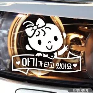 차량용스티커 아기가타고있어요 베이비인더카 자동차스티커