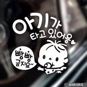 차량용스티커 아기가타고있어요 빵빵금지 화이트 스티커 안전