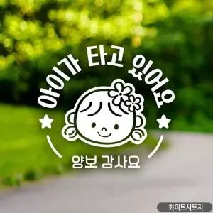 아기가타고있어요 차량스티커 양보감사요 스티커 화이트