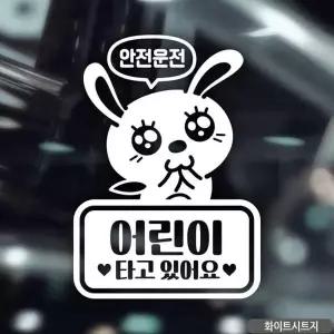 차량용스티커 아기가타고있어요 어린이가타고있어요 베이비인카
