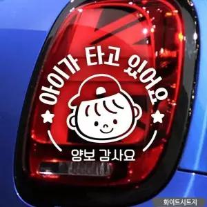 아기차량스티커 아이가타고있어요 양보감사 문구 화이트 스티커