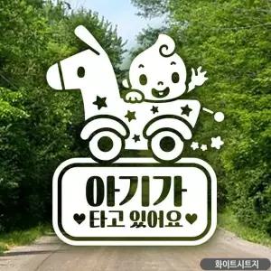 아기가타고있어요 유모차 자동차스티커 차량스티커 화이트 디자인