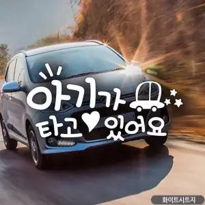 아기가타고있어요 차량용스티커 아기차량스티커 화이트