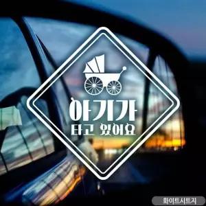엔틱유모차 자동차스티커 화이트 차량스티커 아기차량