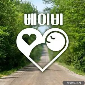 베이비 하트 차량스티커 자동차스티커화이트 차량용 귀여운