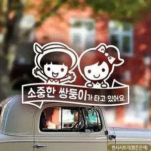 아기차량스티커 차량용반사스티커 베이비인더카 쌍둥이차량