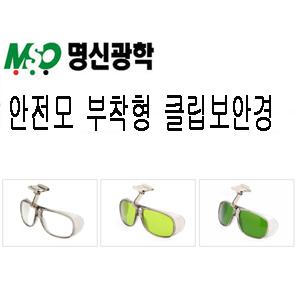 국산 명신광학 안전모부착형 클립보안경 무색 투명안경 노랑 그린 차광안경