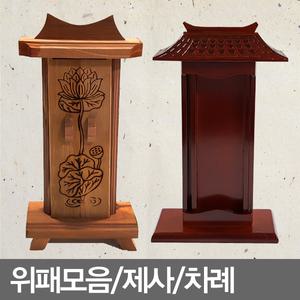 무료배송/위패모음/위패함/옻칠/제사/제수용품/지방틀