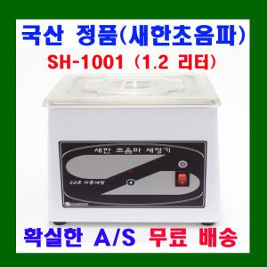 새한 초음파 세척기 SH-1001 1.2 L 안경 세정기 가정용 의료용 안경점용