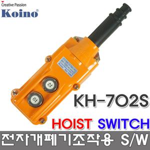 건흥전기 KH-702S 호이스트 전자개폐기 조작용 스위치