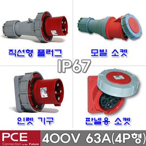 PCE 산업용 소켓 플러그 콘센트 고압 400V 63A 4P IP67